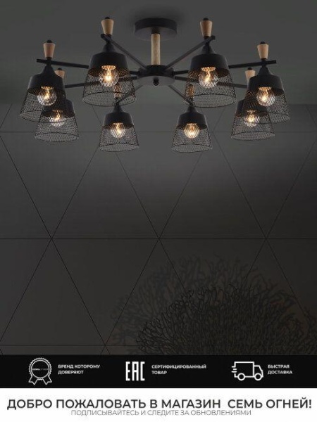 Потолочная люстра Seven Fires Olban SF3389/8C-BK-WD