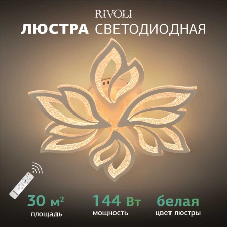 Потолочная светодиодная люстра Rivoli Teodora 6149-106 Б0066418