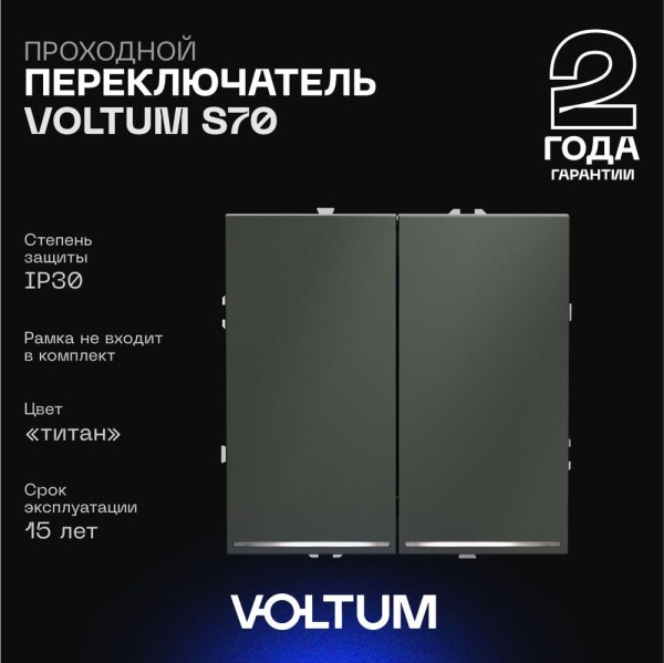 Проходной переключатель встраиваемый Voltum S70 двухклавишный с подсветкой 10А, (титан) VLS020406
