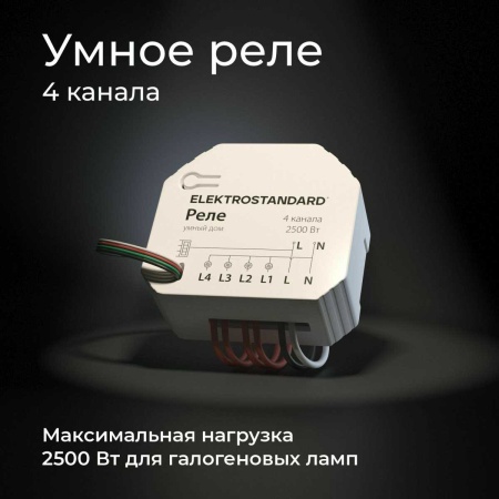 Реле Wi-Fi Elektrostandard (Умный дом) 76005/00 a059230