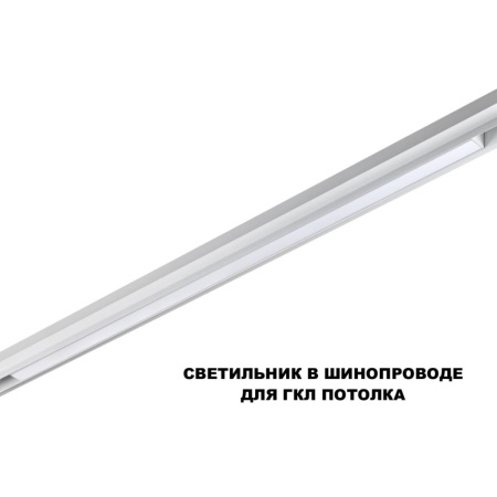 Трековый светильник Novotech FLUM 359632