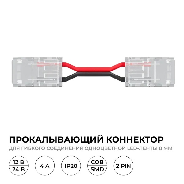 Коннектор прокалывающий 2 pin для гибкого соединения одноцветной LED ленты 8мм тип SMD, COB IP20 длина провода 150мм Apeyron 09-114