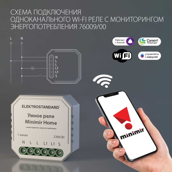 Реле Wi-Fi с мониторингом энергопотребления Elektrostandard (Умный дом) 76009/00 a062688