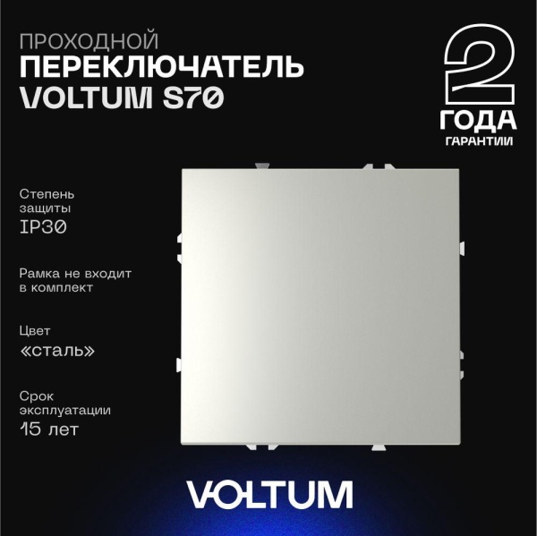 Проходной переключатель встраиваемый Voltum S70 одноклавишный 10А, (сталь) VLS010305