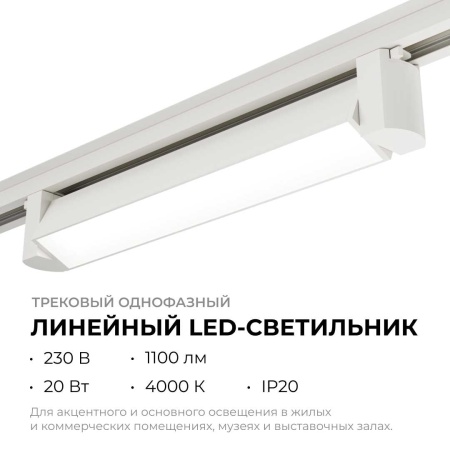 Трековый светодиодный светильник Apeyron 25-10