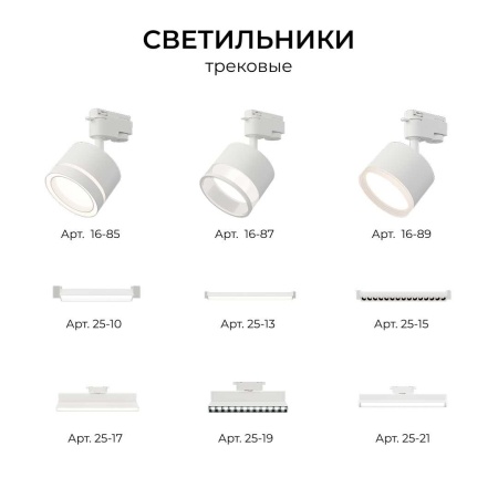 Шинопровод однофазный Apeyron R45-07