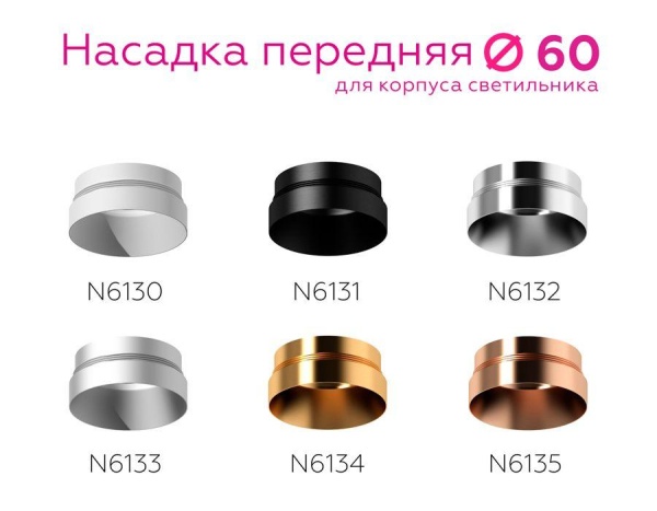 Насадка передняя Ambrella light DIY Spot N6134 Насадка передняя Ambrella light DIY Spot N6134