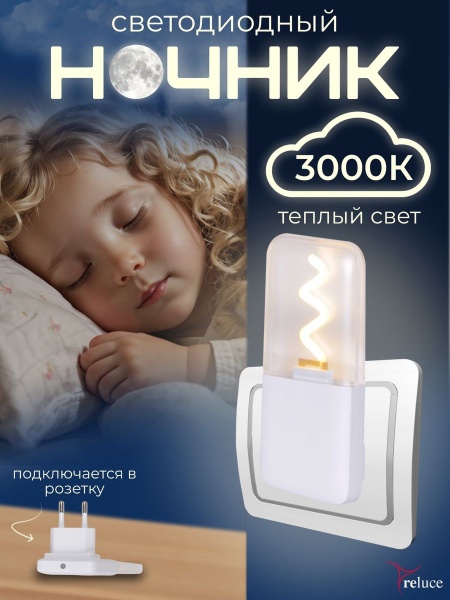 Ночник Reluce (2 шт) 03302-0.2-01