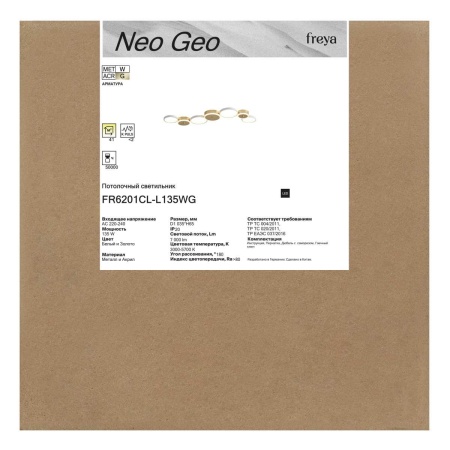 Потолочный светильник Freya Нео Гео / Neo Geo FR6201CL-L135WG