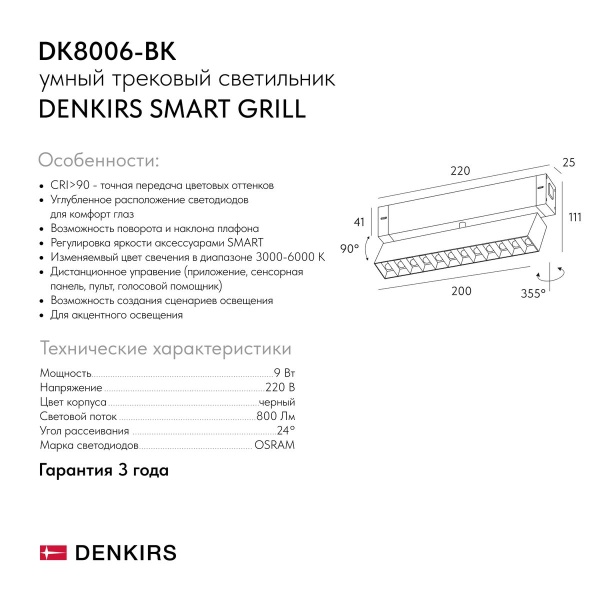 Трековый светодиодный светильник Denkirs Smart Grill DK8006-BK
