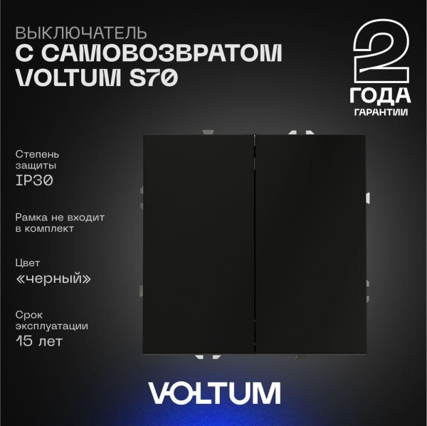 Выключатель с самовозвратом встраиваемый Voltum S70 двухклавишный 10А, (черный матовый) VLS020608