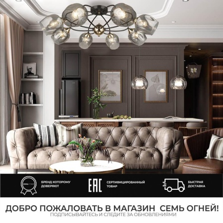 Потолочная люстра Seven Fires Klimin SF3319/8C-CF-FGD