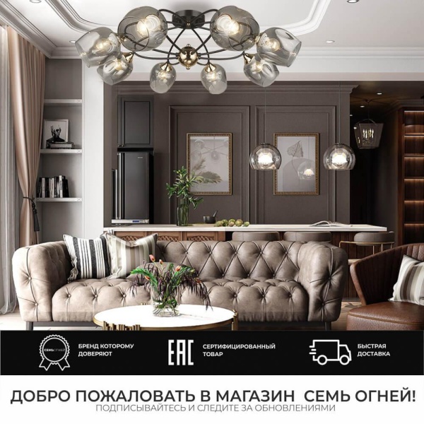 Потолочная люстра Seven Fires Klimin SF3319/8C-CF-FGD