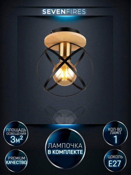 Потолочный светильник Seven Fires Mirna WD3573/1C-BK-AB