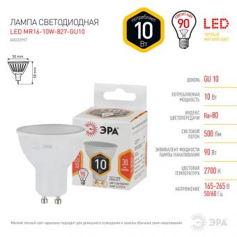 Лампа светодиодная ЭРА GU10 10W 2700K матовая LED MR16-10W-827-GU10