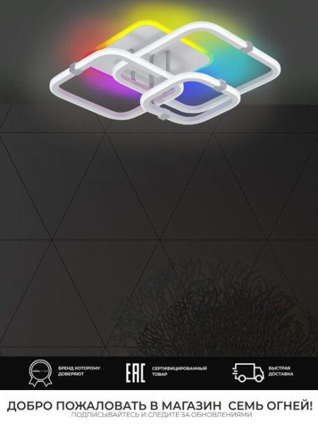 Потолочная светодиодная люстра Seven Fires Karlis SF5056/4C-WT-CR-RGB