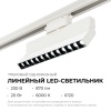 Трековый светодиодный светильник Apeyron 25-19
