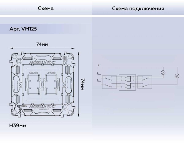 Механизм 2-клавишного перекрестного переключателя 10A-250V Ambrella Volt Quant VM125