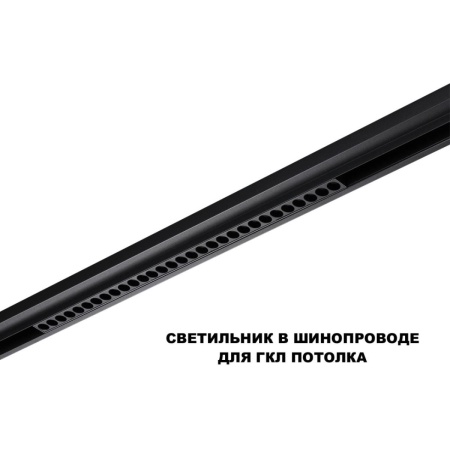 Трековый светильник Novotech Flum Shino 359637