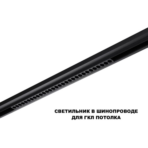Трековый светильник Novotech FLUM 359625