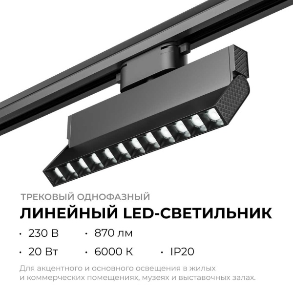 Трековый светодиодный светильник Apeyron 25-20