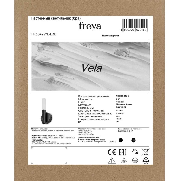 Бра Freya Парус / Vela FR5342WL-L3B