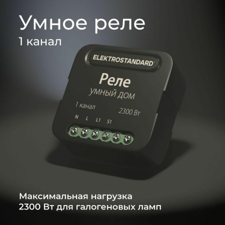 Реле Wi-Fi Elektrostandard 76006/00 4690389185069 Реле Wi-Fi Elektrostandard 76006/00 4690389185069