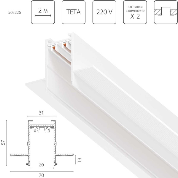 Трек PRO 220V, 2 метра Lightstar Teta Pro 505226