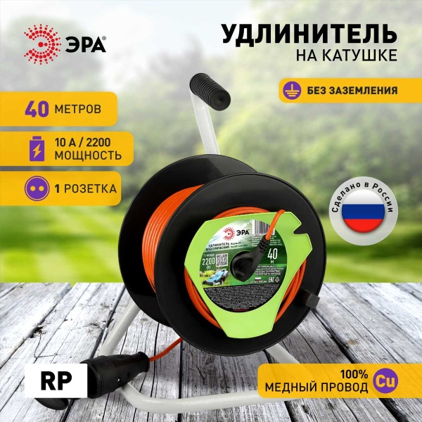 Удлинитель силовой ЭРА RP-1-2x1-40m на пластиковой катушке без заземления 1 розетка 40м ПВС 2x1мм2 Б0059771