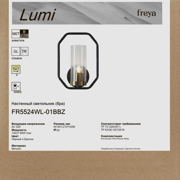 Бра Freya Люми / Lumi FR5524WL-01BBZ