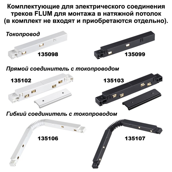 Соединитель прямой для низковольтного шинопровода Novotech Shino Flum (4 шт.) 135133