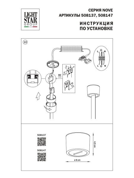 Крышка блока питания Lightstar Nove 508137