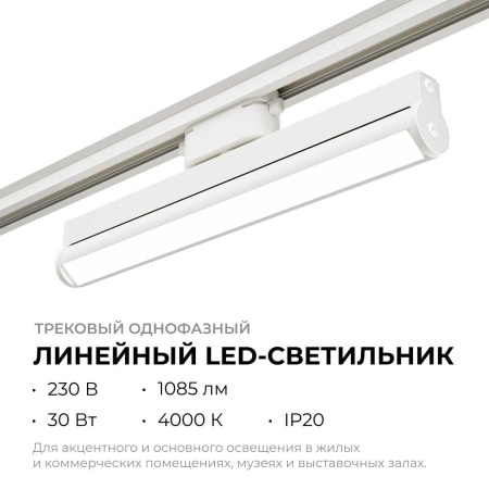 Трековый светодиодный светильник Apeyron 25-21