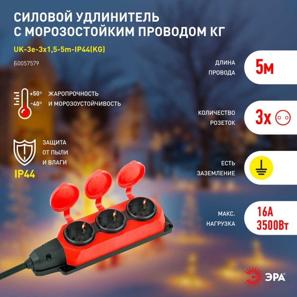 Удлинитель силовой ЭРА UK-3e-3x1,5-5m-IP44(KG) с заземлением 3 розетки каучук 5м КГ 3х1,5мм2 IP44 Б0057579