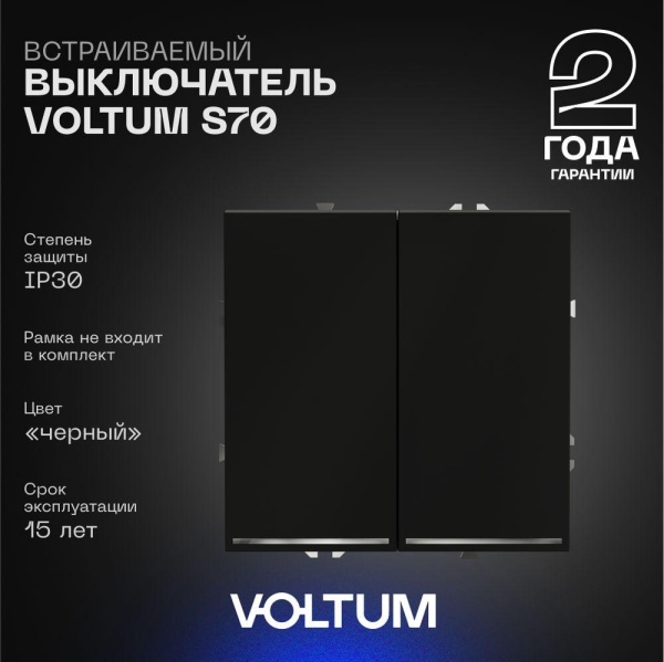 Выключатель встраиваемый Voltum S70 двухклавишный с подсветкой 10А, (черный матовый) VLS020208