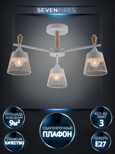 Потолочная люстра Seven Fires Olban SF3389/3C-WT-WD