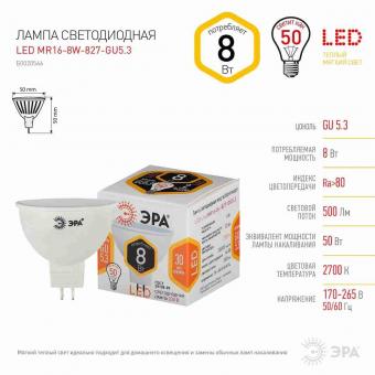 Лампа светодиодная ЭРА LED MR16-8W-827-GU5.3 Б0057002