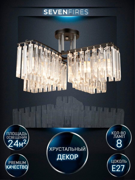 Потолочная люстра Seven Fires Berit WD3548/8C-BK-CR-CL