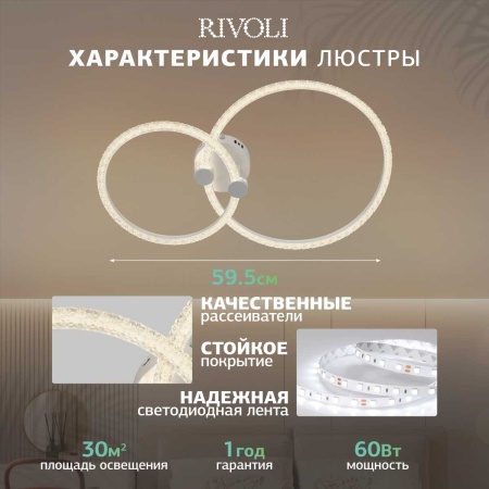 Потолочная светодиодная люстра Rivoli Immakoleta 6175-702 Б0068366