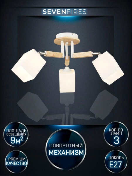 Потолочная люстра Seven Fires Melvill WD3505/3C-WT