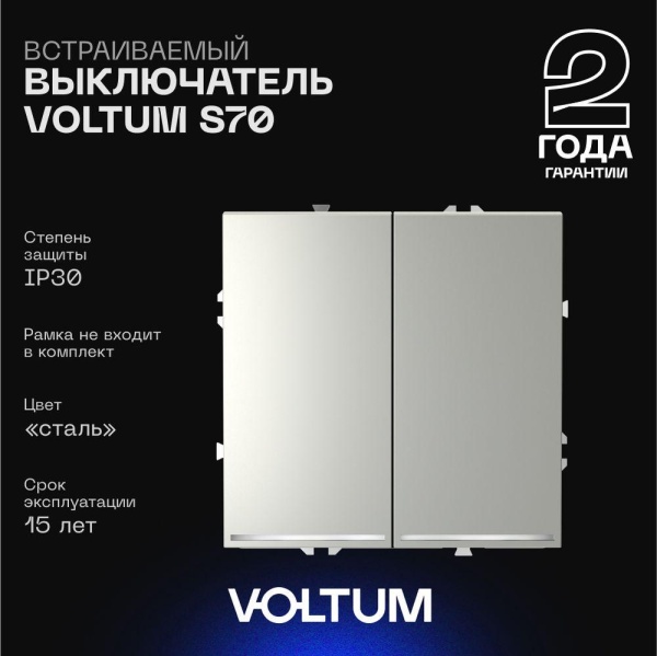 Выключатель встраиваемый Voltum S70 двухклавишный с подсветкой 10А, (сталь) VLS020205