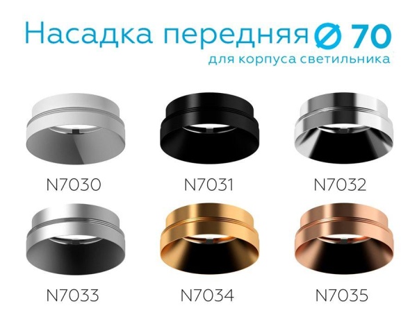 Насадка передняя Ambrella light DIY Spot N7035 Насадка передняя Ambrella light DIY Spot N7035
