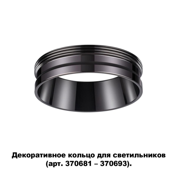 Кольцо декоративное Novotech Konst Unite 370704 Кольцо декоративное Novotech Konst Unite 370704