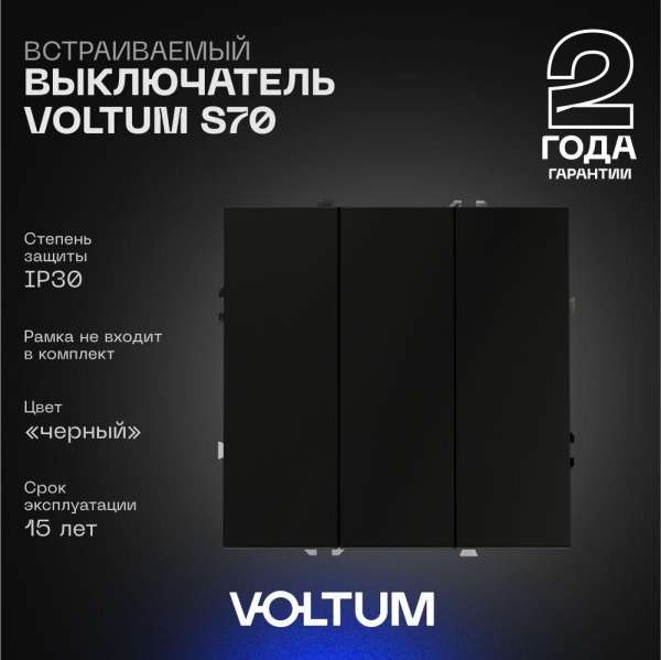 Выключатель встраиваемый Voltum S70 трехклавишный 10А, (черный матовый) VLS030108