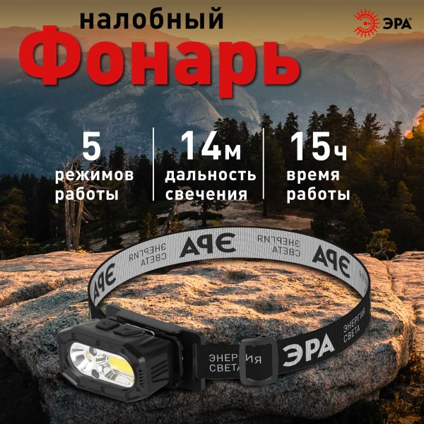 Фонарь налобный светодиодный ЭРА GA-814 аккумуляторный 5 Вт COB + 5 Вт LED 5 режимов сенсорное управление Б0069577
