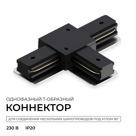 Коннектор Т-образный однофазный Apeyron 09-185