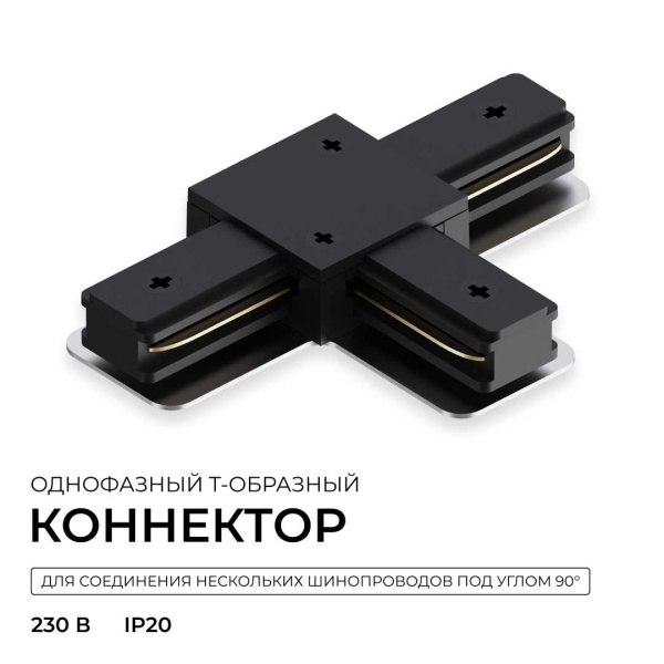 Коннектор Т-образный однофазный Apeyron 09-185