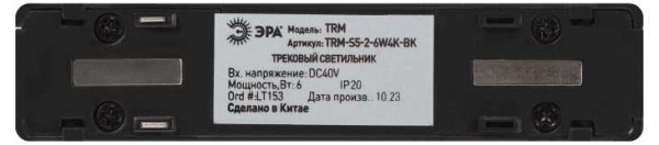Магнитный трековый светильник ЭРА TRM-S5-2-6W4K BK Б0059049