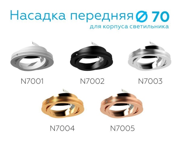 Насадка передняя поворотная Ambrella light DIY Spot N7004 Насадка передняя поворотная Ambrella light DIY Spot N7004