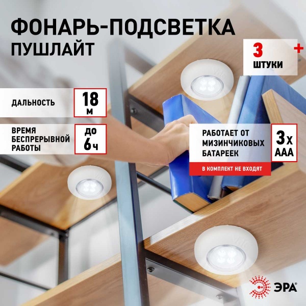 Светодиодный фонарь подсветка ЭРА SB-803 пушлайт 4хLED на батарейках 3хААА 3 шт Б0052860
